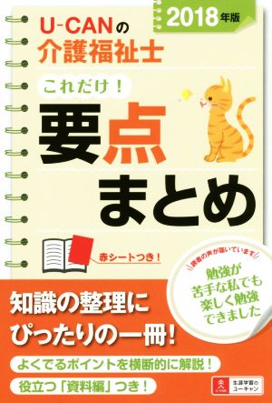 U-CANの介護福祉士 これだけ！要点まとめ(2018年版)