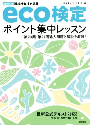 eco検定ポイント集中レッスン 改訂第10版 環境社会検定試験