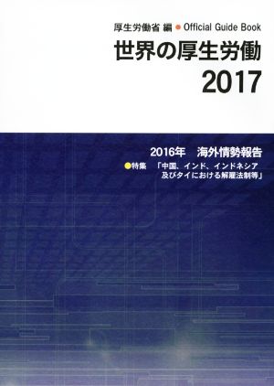 世界の厚生労働(2017) 2016年 海外情勢報告