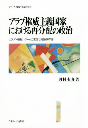 アラブ権威主義国家における再分配の政治 エジプト福祉レジームの変容と経路依存性 シリーズ・現代の福祉国家13