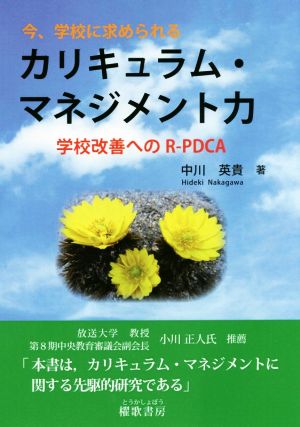 今、学校に求められるカリキュラム・マネジメント力 学校改善へのR-PDCA