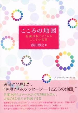 こころの地図 色調が教えてくれるこころの世界