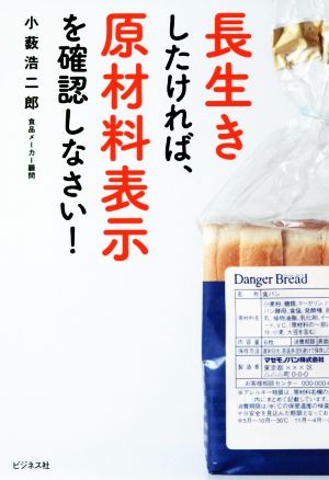 長生きしたければ、原材料表示を確認しなさい！