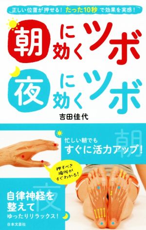 朝に効くツボ夜に効くツボ正しい位置が押せる！たった10秒で効果を実感！日文実用PLUS