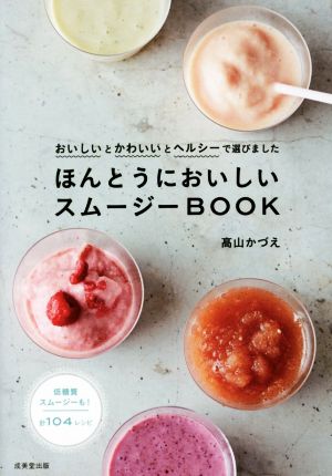 ほんとうにおいしいスムージーBOOK おいしいとかわいいとヘルシーで選びました