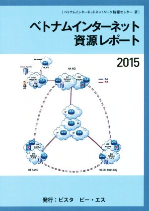 ベトナムインターネット資源レポート(2015)