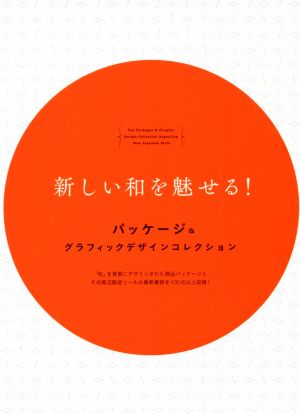 新しい和を魅せる！ パッケージ&グラフィックデザインコレクション