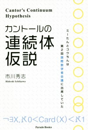 カントールの連続体仮説 ミーたんとコウちんは第2回国際数学者会議に出席していた Parade Books