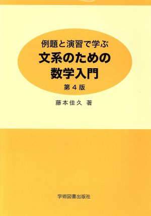 例題と演習で学ぶ 文系のための数学入門 第4版