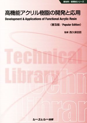 高機能アクリル樹脂の開発と応用 普及版 新材料・新素材シリーズ