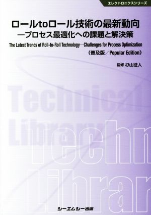 ロールtoロール技術の最新動向 普及版 プロセス最適化への課題と解決策 エレクトロニクスシリーズ