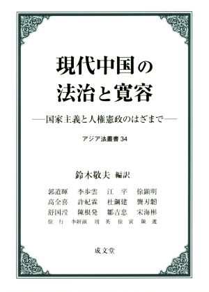 現代中国の法治と寛容 国家主義と人権憲政のはざまで アジア法叢書34