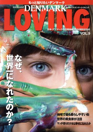 Excellent DENMARK LOVING(VOL.9) なぜ、世界一になれたのか？