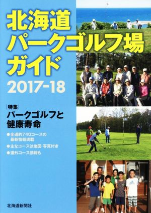 北海道パークゴルフ場ガイド(2017-18)