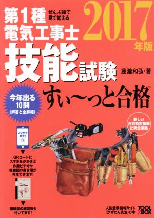 ぜんぶ絵で見て覚える 第1種電気工事士技能試験 すい～っと合格(2017年版)