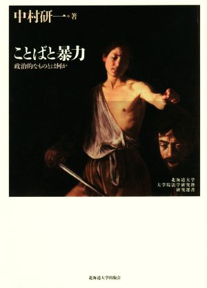 ことばと暴力 政治的なものとは何か 北海道大学大学院法学研究科研究選書8