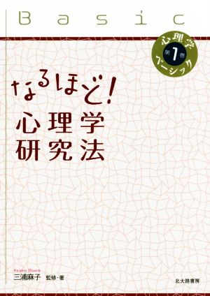 なるほど！心理学研究法 心理学ベーシック第1巻