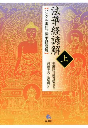 法華経諺解(上) ハングル訳注、法華経要解