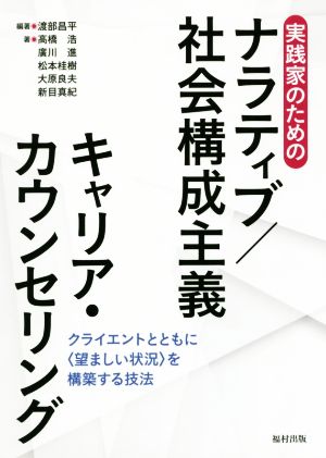 実践家のためのナラティブ/社会構成主義キャリア・カウンセリング クライエントともに〈望ましい状況〉を構築する技法