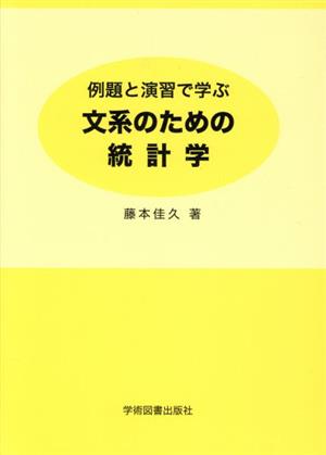 例題と演習で学ぶ 文系のための統計学