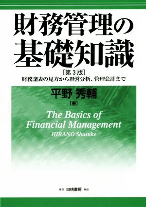 財務管理の基礎知識 第3版 財務諸表の見方から経営分析、管理会計まで