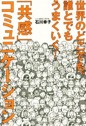 「共感」コミュニケーション 世界のどこでも、誰とでもうまくいく