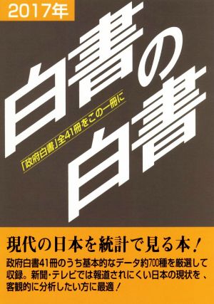 白書の白書(2017年) 「政府白書」全41冊をこの一冊に