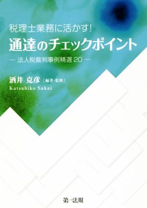 税理士業務に活かす！通達のチェックポイント 法人税裁判事例精選20