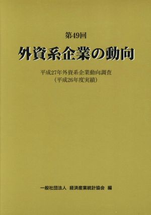 外資系企業の動向(第49回) 平成27年外資系企業動向調査(平成26年度実績)