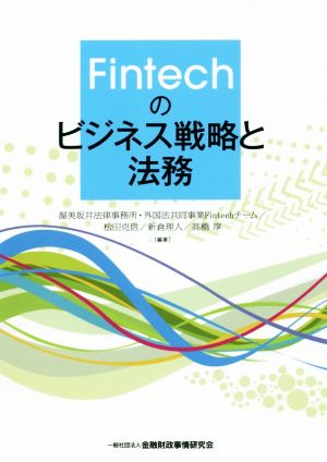 Fintechのビジネス戦略と法務