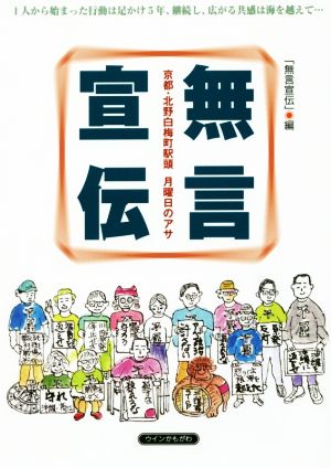 無言宣伝 京都・北野白梅町駅頭月曜日のアサ