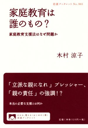 家庭教育は誰のもの？ 家庭教育支援法はなぜ問題か 岩波ブックレット965