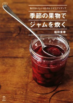 季節の果物でジャムを炊く毎日おいしい63のレシピとアイディア料理の本棚