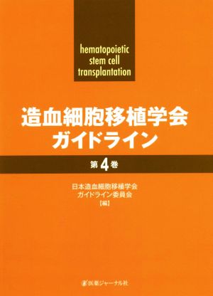 造血細胞移植学会ガイドライン(第4巻)