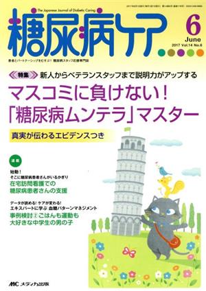 糖尿病ケア(14-6 2017-6) 特集 マスコミに負けない！「糖尿病ムンテラ」マスター