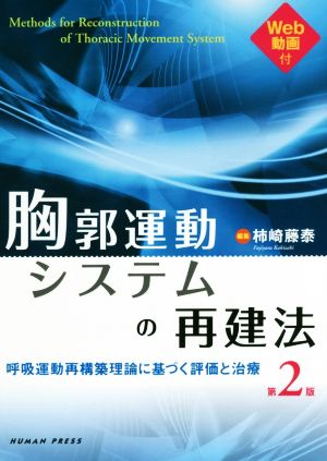 胸郭運動システムの再建法 第2版