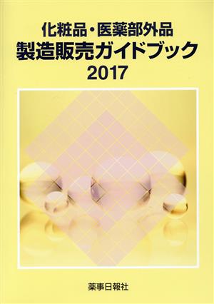 化粧品・医薬部外品製造販売ガイドブック(2017)