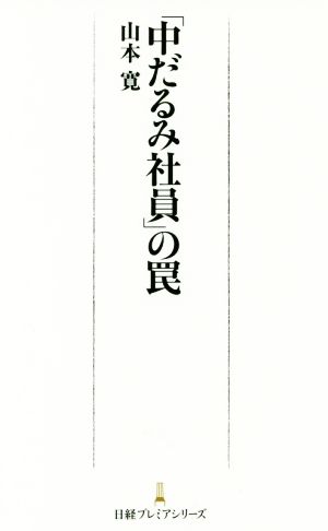 「中だるみ社員」の罠日経プレミアシリーズ