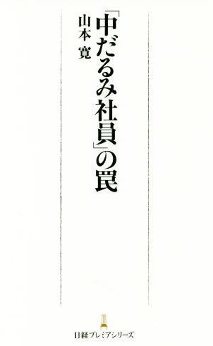 「中だるみ社員」の罠 日経プレミアシリーズ