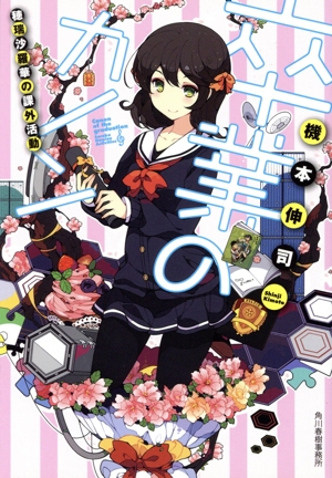 卒業のカノン 穂瑞沙羅華の課外活動 ハルキ文庫