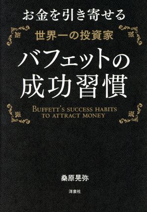 バフェットの成功習慣 お金を引き寄せる世界一の投資家