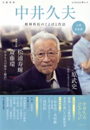 中井久夫 入門決定版 精神科医のことばと作法 KAWADE夢ムック 文藝別冊