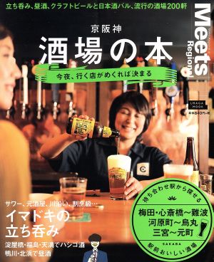 京阪神 酒場の本 今夜、行く店がめくれば決まる エルマガmook Meets Regional