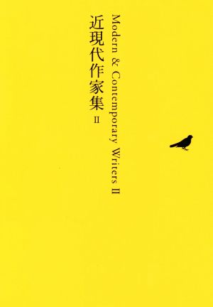 近現代作家集(Ⅱ)池澤夏樹=個人編集 日本文学全集27