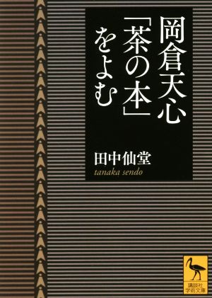 岡倉天心「茶の本」をよむ 講談社学術文庫