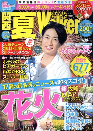 関西 夏Walker(2017) ウォーカームック