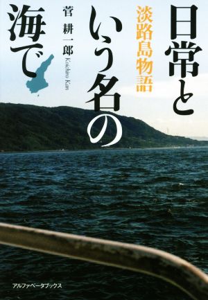 日常という名の海で 淡路島物語