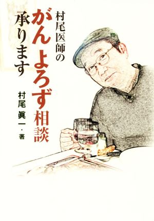 村尾医師のがんよろず相談承ります