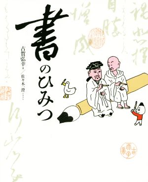 書のひみつ