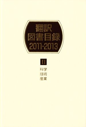 翻訳図書目録 2011-2013(Ⅱ) 科学 技術 産業